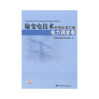 电力调度卷-输变电技术常用标准汇编