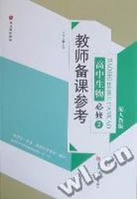 教师备课参考：高中生物：必修2：配人教版