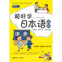 超好学日本语--初阶（内容一致，印次、封面或原价不同，统一售价，随机发货）