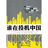 谁在投机中国