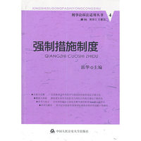 强制措施制度