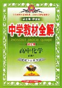 中学教材全解：高中化学必修1（学案版）（配套江苏版教材）（2011.6印刷）