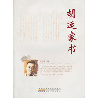 胡适家书