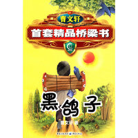 首套精品桥梁书 黑鸽子