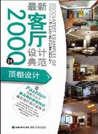 最新客厅设计典范2000例：顶棚设计