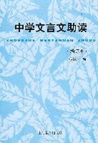 中学文言文助读 增订本