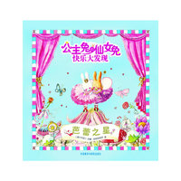 芭蕾之星-公主兔和仙女兔快乐大发现