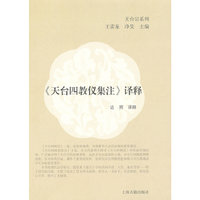 《天台四教仪集注》译释
