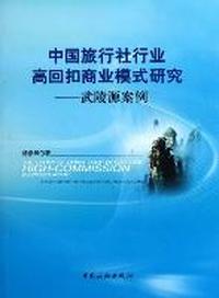 中国旅行社行业高回扣商业模式研究-武陵源案例