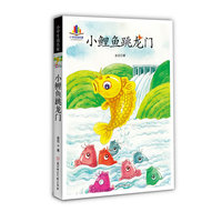小鲤鱼跳龙门