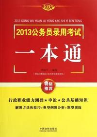 2013公务员录用考试一本通