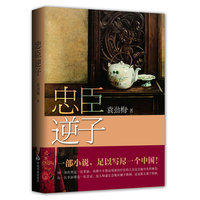 忠臣逆子(一部小说,足以写尽一个中国!)