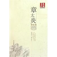 章太炎诗文选/辛亥百年名家经典导读