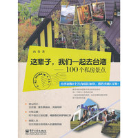 这辈子.我们一起去台湾-100个私房景点