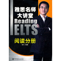 阅读分册（雅思名师大讲堂系列）