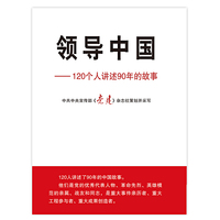 领导中国-120人讲述90年的故事