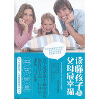 读懂孩子的父母最幸福