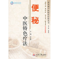 便秘中医特色疗法.常见病中医临床经验丛书
