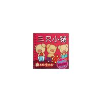 聪明宝贝脑力启蒙书 经典故事：三只小猪
