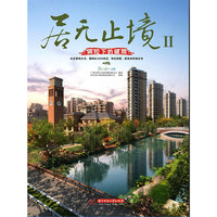 居无止境Ⅱ-调控下的破局（第四册）：生态景观大宅、国际Block街区、有机别墅、新亚洲风格住宅