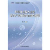 科技公共投入支持新兴产业发展的有效性研究