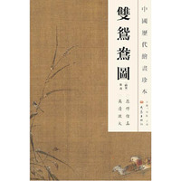 中国历代绘画珍本 双鸳鸯图（12.04）