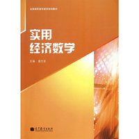 实用经济数学