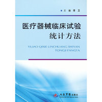 医疗器械临床试验统计方法