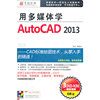 用多媒体学AutoCAD2013(软件)