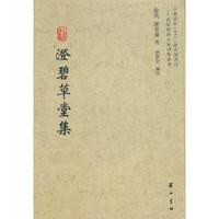 澄碧草堂集