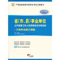 华图版2013-2014省（市、县）事业单位公开招聘工作人员录用考试专用教材：行政职业能力测验