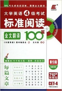 大学英语4级考试标准阅读100篇(第10版)