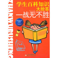 学生百科知识大抢答-战无不胜