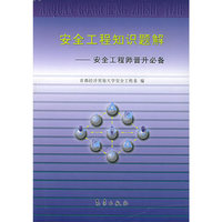安全工程知识题解：安全工程师晋升必备