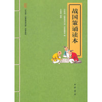 战国策诵读本