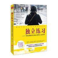 独立练习-写给渴望早日独立驾驭人生的你