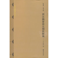 两汉魏晋南北朝民歌集