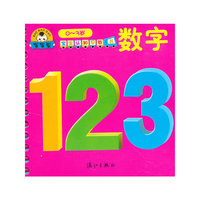 0-3岁-数字-宝宝认知早教书