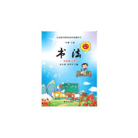 一年级下册-书法-书法练习指导-义务教育课程标准实验教科书