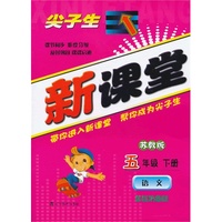 尖子生新课堂五年级语文下（苏）