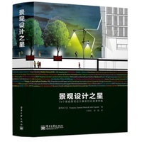 景观设计之星-74个星级景观设计事务所经典案例集