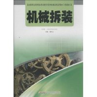 机械拆装