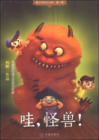 哇,怪兽！
