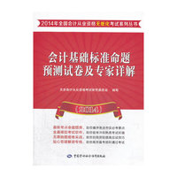2014-会计基础标准命题预测试卷及专家详解-(含光盘)