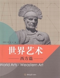 世界艺术：西方篇