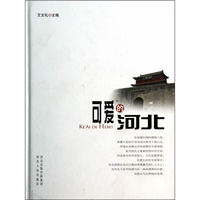 可爱的河北