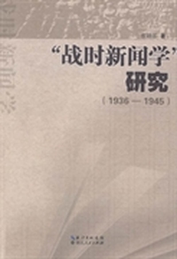“战时新闻学”研究:1936-1945