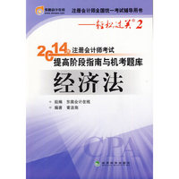 经济法-2014年注册会计师考试提高阶段指南与机考题库