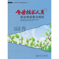 专业技术人员职业病危害与预防