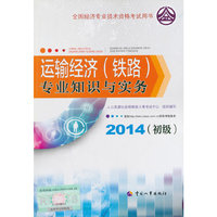 2014年初级经济师教材全国经济专业技术资格考试用书：运输经济（铁路）专业知识与实务